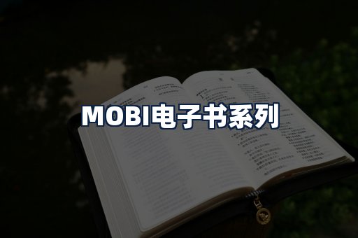 MOBI电子书