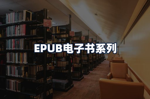 EPUB电子书