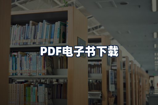 PDF电子书下载