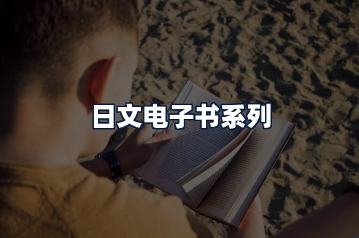 日文电子书