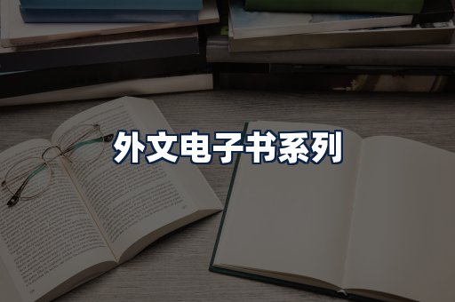 外文电子书